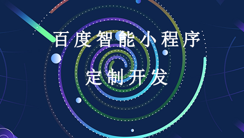 百度小程序開發(fā)