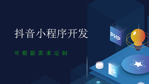 字節(jié)抖音小程序開發(fā)